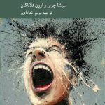 خرید کتاب روان شناسی اخلاقی خشم اثر مییشا چری و اوون فلاناگان نشر کرگدن
