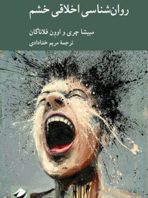 خرید کتاب روان شناسی اخلاقی خشم اثر مییشا چری و اوون فلاناگان نشر کرگدن