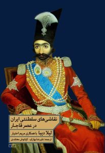 خرید کتاب نقاشی های سلطنتی ایران در عصر قاجار اثر لیلا دیبا نشر مان