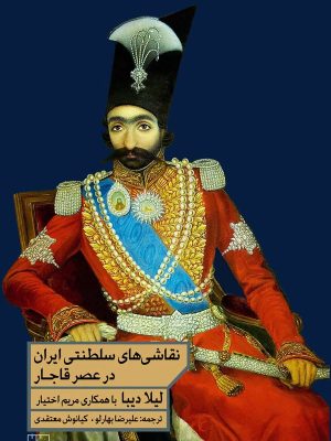 خرید کتاب نقاشی های سلطنتی ایران در عصر قاجار اثر لیلا دیبا نشر مان