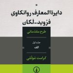 خرید کتاب دایره المعارف روانکاوی فروید لکان (جلد اول الف) اثر کرامت موللی