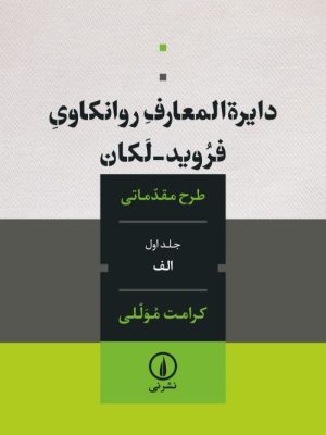 خرید کتاب دایره المعارف روانکاوی فروید لکان (جلد اول الف) اثر کرامت موللی