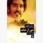 خرید کتاب دور از خانه اثر سارو برایرلی نشر مروارید