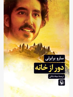 خرید کتاب دور از خانه اثر سارو برایرلی نشر مروارید