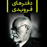خرید کتاب دفترهای فروید هشت جلدی نشر نگاه