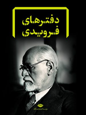 خرید کتاب دفترهای فروید هشت جلدی نشر نگاه