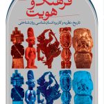 خرید کتاب فرهنگ و هویت اثر چارلز لیندولم ترجمه محسن ثلاثی نشر ثالث