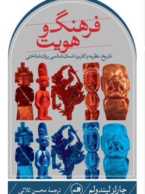 خرید کتاب فرهنگ و هویت اثر چارلز لیندولم ترجمه محسن ثلاثی نشر ثالث