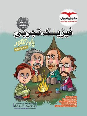 خرید کتاب فیزیک پایه (دهم و یازدهم) تجربی کنکور نشر مشاوران