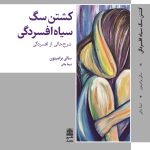 خرید کتاب کشتن سگ سیاه افسردگی اثر سالی برامپتون نشر طرح نقد