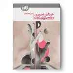 خرید کتاب خودآموز تصویری InDesign 2023 اثر علی محمودی