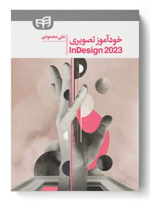 خرید کتاب خودآموز تصویری InDesign 2023 اثر علی محمودی