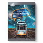 خرید کتاب خود آموز تصویری Adobe Photoshop 2022 اثر علی محمودی