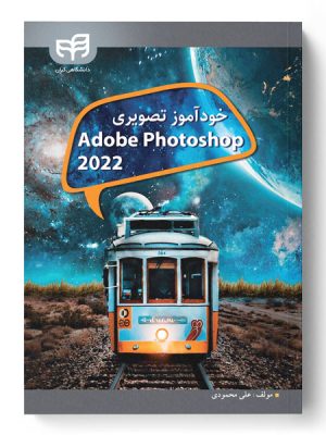 خرید کتاب خود آموز تصویری Adobe Photoshop 2022 اثر علی محمودی