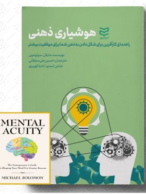 خرید کتاب هوشیاری ذهنی اثر مایکل سولومون نشر ادیبان روز