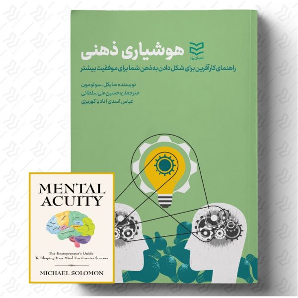 خرید کتاب هوشیاری ذهنی اثر مایکل سولومون نشر ادیبان روز