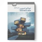 خرید کتاب خودآموز تصویری 3DS Max 2024 اثر علی محمودی