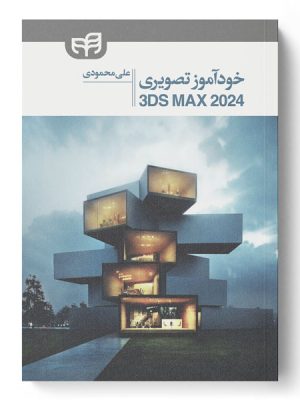 خرید کتاب خودآموز تصویری 3DS Max 2024 اثر علی محمودی