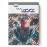 خرید کتاب خودآموز تصویری Premiere Pro 2023 اثر علی محمودی