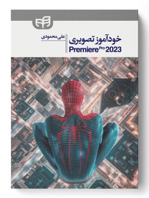 خرید کتاب خودآموز تصویری Premiere Pro 2023 اثر علی محمودی