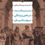 خرید کتاب سیاست در ذهن و زندگی یونانیان اثر احمد زیدآبادی نشر نی