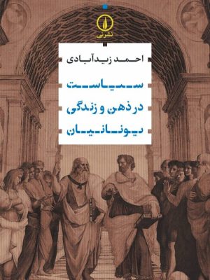 خرید کتاب سیاست در ذهن و زندگی یونانیان اثر احمد زیدآبادی نشر نی