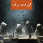 خرید کتاب قرارهای سوخته اثر عباس عبادی نشر نگاه