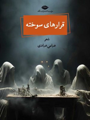 خرید کتاب قرارهای سوخته اثر عباس عبادی نشر نگاه
