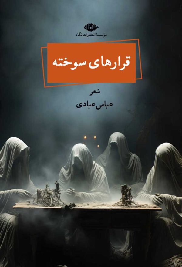 خرید کتاب قرارهای سوخته اثر عباس عبادی نشر نگاه
