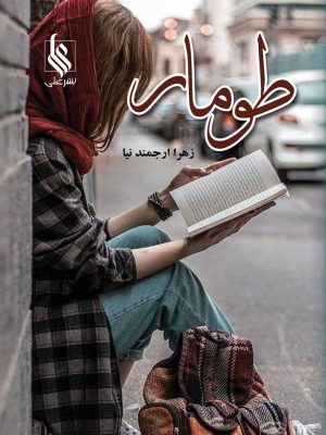 خرید کتاب رمان طومار اثر زهرا ارجمندنیا نشر علی
