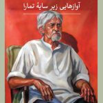 خرید کتاب آوازهایی زیر سایه تمارا اثر محمد عفیفی نشر ثالث
