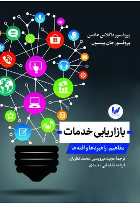 خرید کتاب بازاریابی خدمات اثر داگلاس هافمن نشر اندیشه احسان
