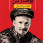 خرید کتاب بوخارین و انقلاب بالشویکی اثر استیون اف کوهن نشر ثالث