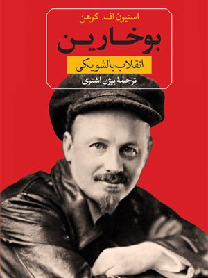 خرید کتاب بوخارین و انقلاب بالشویکی اثر استیون اف کوهن نشر ثالث