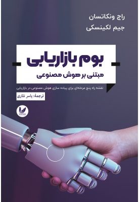 خرید کتاب بوم بازاریابی مبتنی بر هوش مصنوعی اثر راج ونکاتسان نشر اندیشه احسان