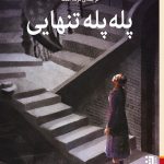 خرید کتاب پله پله تنهایی اثر سرای شاهینر نشر برج