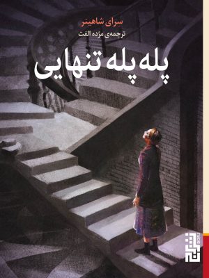 خرید کتاب پله پله تنهایی اثر سرای شاهینر نشر برج