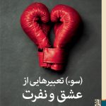 خرید کتاب (سوء) تعبیرهایی از عشق و نفرت اثر رناتا سالکل نشر برج