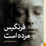 خرید کتاب فرنگیس مرده است اثر مسعود کریم خانی نشر برج