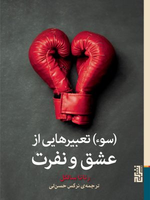 خرید کتاب (سوء) تعبیرهایی از عشق و نفرت اثر رناتا سالکل نشر برج