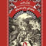 خرید کتاب ناخدای پانزده ساله اثر ژول ورن نشر آفرینگان (ققنوس)