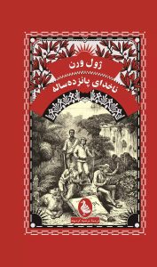 خرید کتاب ناخدای پانزده ساله اثر ژول ورن نشر آفرینگان (ققنوس)