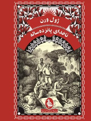 خرید کتاب ناخدای پانزده ساله اثر ژول ورن نشر آفرینگان (ققنوس)