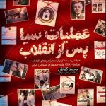 خرید کتاب عملیات سیا پس از انقلاب اثر محمد کفاش نشر بین الملل