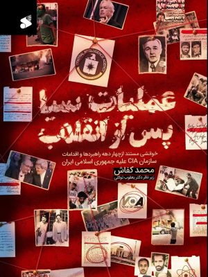 خرید کتاب عملیات سیا پس از انقلاب اثر محمد کفاش نشر بین الملل