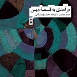 خرید کتاب درآمدی به فلسفه دین اثر چاد مایستر نشر نو