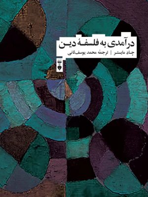 خرید کتاب درآمدی به فلسفه دین اثر چاد مایستر نشر نو