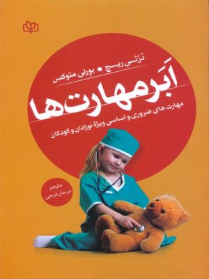 خرید کتاب ابر مهارت ها (مهارت های ضروری و اساسی ویژه نوزادان و کودکان)