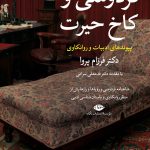 خرید کتاب فردوسی و کاخ حیرت اثر دکتر فرزام پروا نشر نگاه