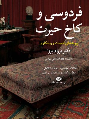 خرید کتاب فردوسی و کاخ حیرت اثر دکتر فرزام پروا نشر نگاه